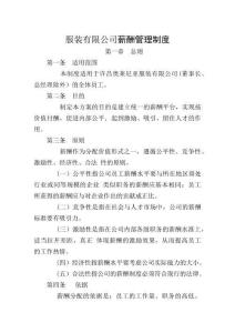 服裝有限公司薪酬管理制度