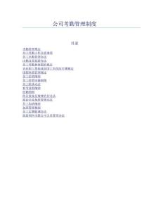 公司考勤管理制度