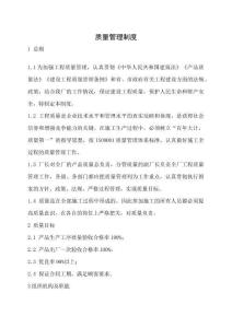 施工項目部質(zhì)量管理制度