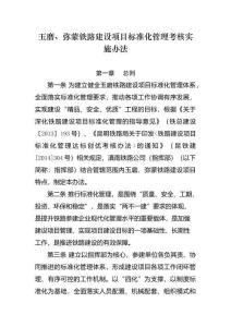 玉磨、彌蒙鐵路建設(shè)項目標(biāo)準(zhǔn)化管理考核實(shí)施辦法