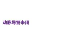 动脉导管未闭PPT课件
