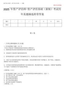 2025年資產評估師-資產評估基礎(新版)考試歷年真題摘選附帶答案完整版