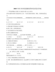 2020年浙江職業(yè)技能服裝類理論試卷及答案解析版