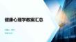 健康心理學(xué)教案匯總