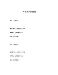 回遷房買賣合同