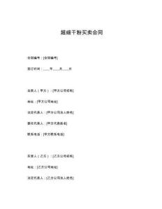 超細干粉買賣合同