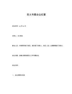 防火專(zhuān)題會(huì)議紀(jì)要