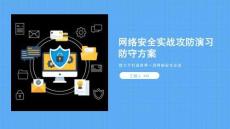網(wǎng)絡(luò)安全實(shí)戰(zhàn)攻防演習(xí)防守方案