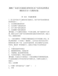 2025廣東韶關(guān)市翁源縣畜牧獸醫(yī)水產(chǎn)局補(bǔ)招錄特聘動物防疫專員1人模擬試卷及參考答案詳解（綜合題）