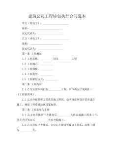 建筑公司工程轉(zhuǎn)包執(zhí)行合同范本