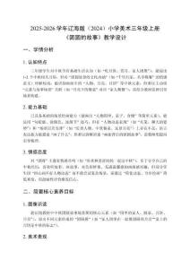 2025-2026學年遼海版（2024）小學美術三年級上冊 《團圓的故事》教學設計