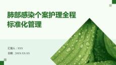 肺部感染個案護理全程標準化管理