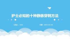 護士必知的十種靜脈穿刺方法