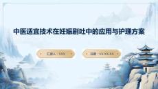 中醫(yī)適宜技術在妊娠劇吐中的應用與護理方案