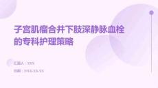 子宮肌瘤合并下肢深靜脈血栓的?？谱o理策略