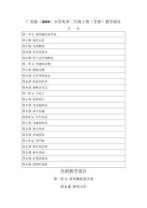 2025-2026學年廣美版（2024）小學美術二年級上冊（全冊）教學設計（附目錄P155）