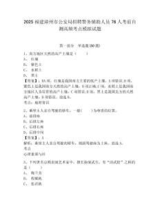 2025福建漳州市公安局招聘警務輔助人員76人考前自測高頻考點模擬試題附參考答案詳解（預熱題）
