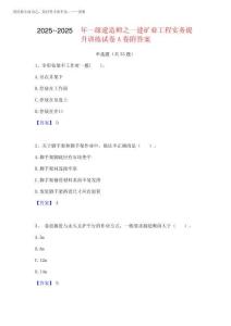 2025年-2025年一級(jí)建造師之一建礦業(yè)工程實(shí)務(wù)提升訓(xùn)練試卷A卷附答案