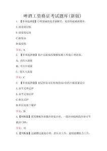 啤酒工資格證考試題庫(kù)（新版）