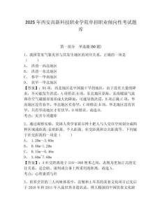 2025年西安高新科技职业学院单招职业倾向性考试题库及参考答案详解【黄金题型】