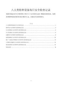特種設(shè)備《每日安全檢查與使用狀況記錄》符合市場總局74號令要求 2025版