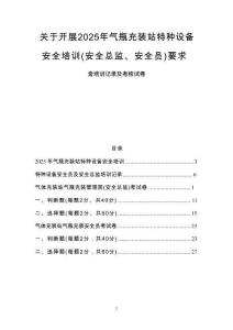 2025年氣瓶充裝站特種設備安全培訓（安全總監(jiān)、安全員）的要求含培訓記錄及其考核試卷