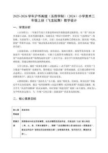 2025-2026學年滬書畫版（五四學制）（2024）小學美術二年級上冊《飛龍起舞》教學設計