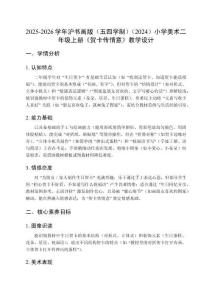 2025-2026學年滬書畫版（五四學制）（2024）小學美術二年級上冊《賀卡傳情意》教學設計