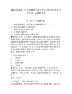 2025福建廈門紅寶石投資管理有限公司社會招聘工程管理崗1人模擬試卷含答案詳解（b卷）