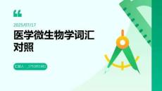 醫(yī)學(xué)微生物學(xué)基本詞匯英漢對照(索引)