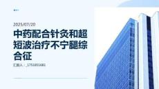 自擬中藥配合針灸和超短波治療不寧腿綜合征