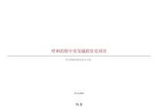 呼和浩特璽樾府樣板房設(shè)計方案