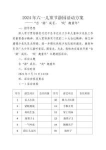 六一游園方案