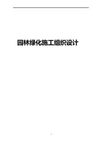 園林綠化施工組織設(shè)計（最全）