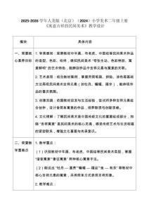 2025-2026學(xué)年人美版（北京）（2024）小學(xué)美術(shù)二年級(jí)上冊(cè)《寓意吉祥的民間美術(shù)》教學(xué)設(shè)計(jì)