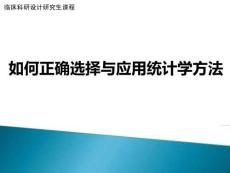 統(tǒng)計(jì)方法的選擇