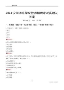 2024安陽師范學院教師招聘考試真題及答案