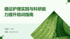 循證護(hù)理實(shí)踐與科研能力提升培訓(xùn)指南