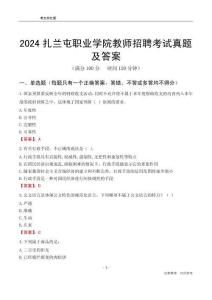 2024扎蘭屯職業(yè)學院教師招聘考試真題及答案
