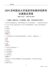 2024昆明醫(yī)科大學(xué)海源學(xué)院教師招聘考試真題及答案