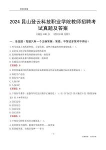 2024昆山登云科技職業(yè)學(xué)院教師招聘考試真題及答案