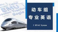 《動車組專業(yè)英語》 課件  《動車組專業(yè)英語》 課件  3 HVAC System_