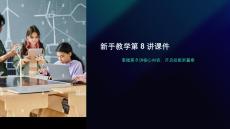 新手教學第8講課件