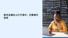 教學直播怎么打開課件