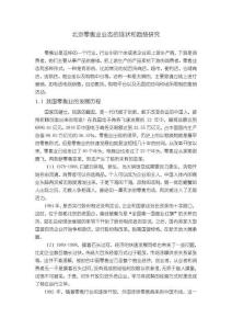 北京零售業(yè)業(yè)態(tài)的現狀和趨勢研究11000字