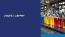 變色游戲?qū)嶒?yàn)教學(xué)課件