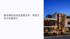 教學(xué)課件如何找音頻文件