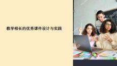 教學(xué)相長的課件