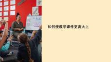 如何使教學(xué)課件更高大上