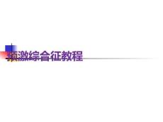 预激综合征教程PPT课件